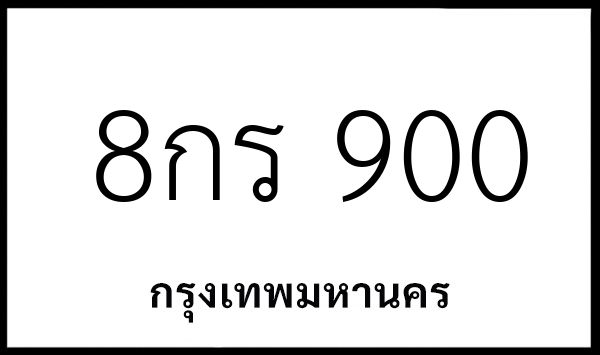 8กร 900